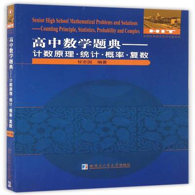 高中数学题典:原理·统计·概率·复数:Counting principle, statistics, probabilit书甘志国中学数学课高中题解 中小学教辅书籍