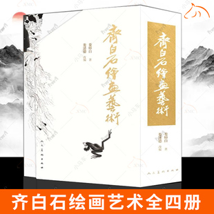 齐白石绘画艺术（全四册）  娄师白   人民美术出版社