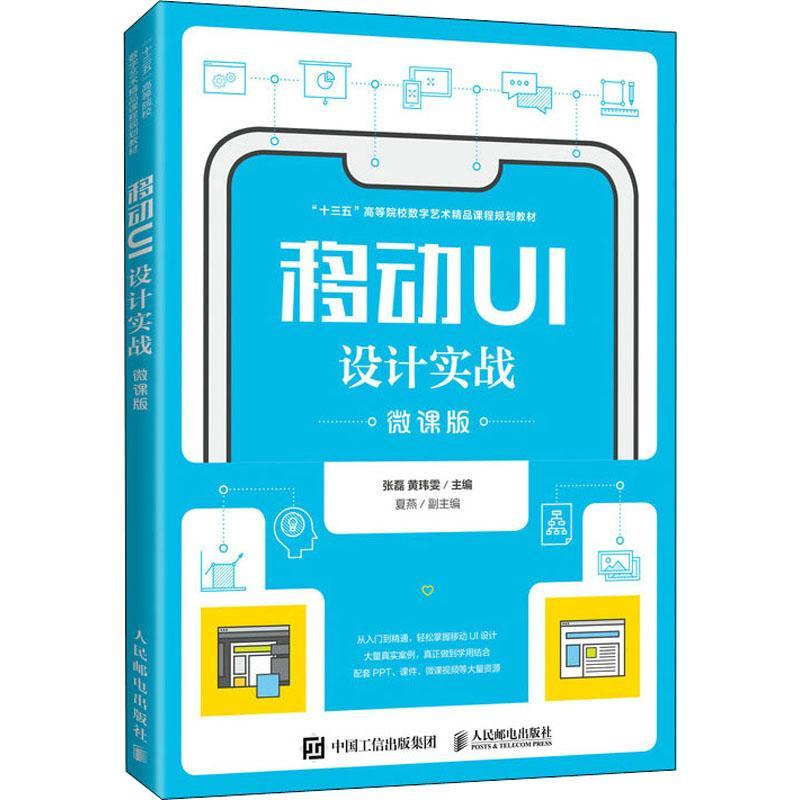移动UI设计实战(微课版十三五高等院校数字艺术精品课程规划教材)书张磊移动终端应用程序程序设计高等学本科及以上工业技术书籍