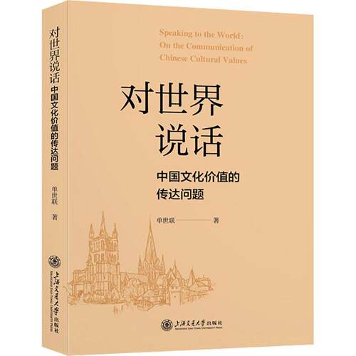 对世界说话:中国文化价值的传达问题:on the communication of Chinese cultural values书单世联  历史书籍