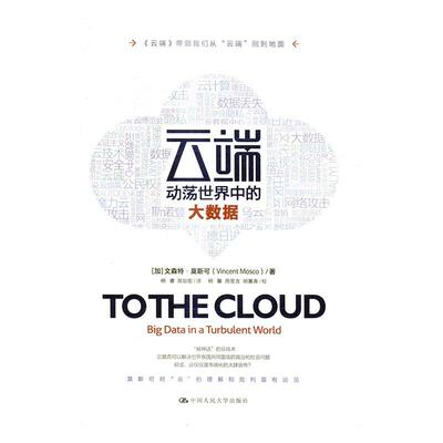 云端:动荡世界中的大数据:big data in a turbulent world书文森特·莫斯可云计算科技发展社会影响研究 计算机与网络书籍
