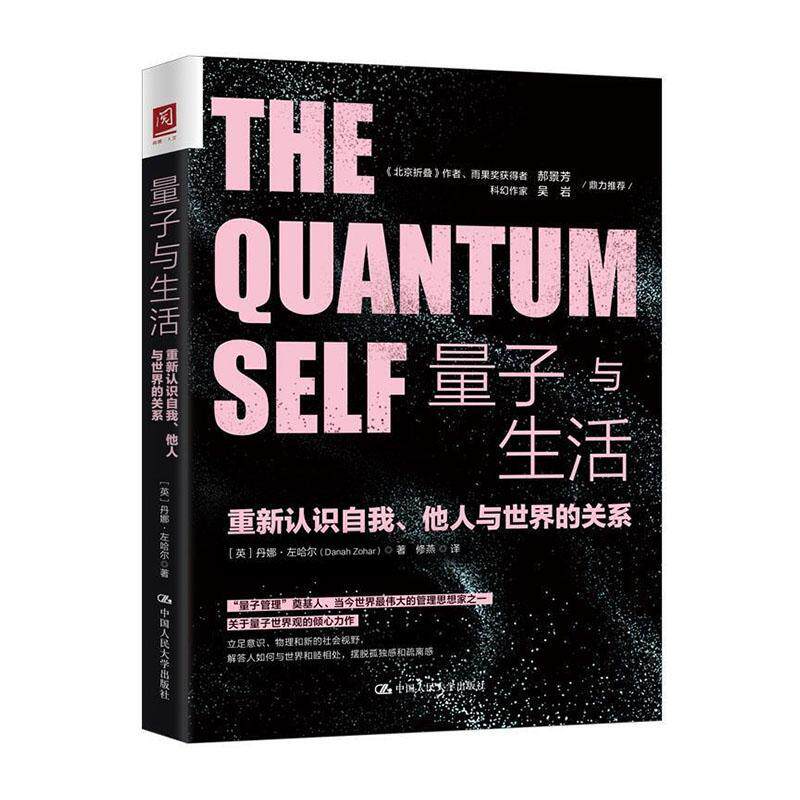 量子与生活:重新认识自我、他人与世界的关系书丹娜·左哈尔 自然科学书籍