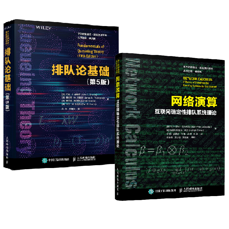 华为数据通信理论系列 全2册 网络演算互联网确定性排队系统理论+排队论基础第5版计算机网络编程互联网算法数据模型系统概论