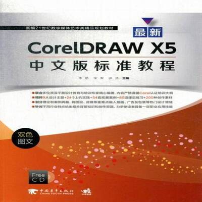 新CorelDRAW X5中文版标准教程:双色图文书李娇图形软件教材 计算机与网络书籍