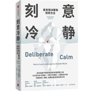 刻意冷静:麦肯锡决策和领导方法书杰奎琳·布拉西  管理书籍