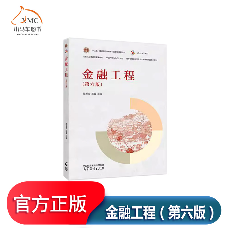 金融工程（第六版）书经济书籍