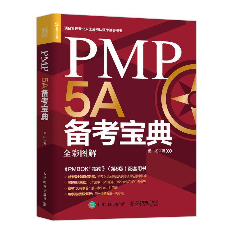 PMP 备考:全彩全解书杨述项目管理资格考试自学参考资料普通大众考试书籍