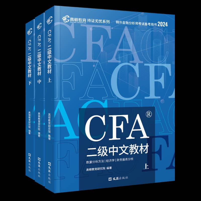 CFA二级中文教材(2024)书高顿教育研究院  经济书籍