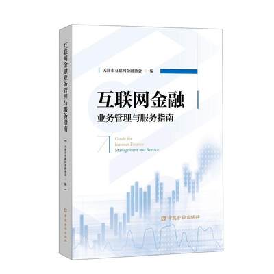 互联网金融业务管理与服务指南书天津市互联网金融协会互联网络应用金融指南 经济书籍