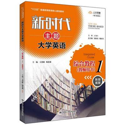 主题大学英语:1:1:综合教程:Integrated course:教师用书书王慧敏  教材书籍