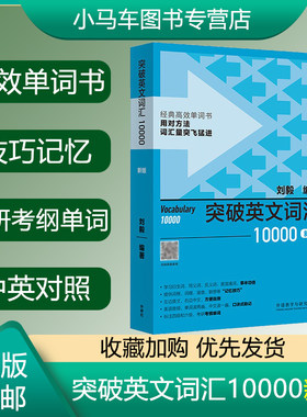 外研社刘毅词汇 突破英文词汇10000新版 刘毅词根词缀词典英文单词速记背诵方法技巧大全可搭配专八考研MTI翻硕教材英语词汇书籍