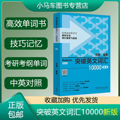 外研社刘毅词汇 突破英文词汇10000新版 刘毅词根词缀词典英文单词速记背诵方法技巧大全可搭配专八考研MTI翻硕教材英语词汇书籍