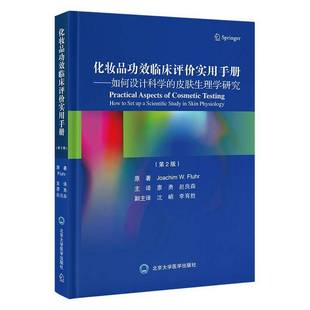 化妆效临床评价实用手册:如何设计科学的皮肤生理学研究:how to set up a scientific study in skin physiolog书原  医药卫生书籍