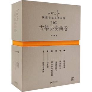 艺术书籍 何占豪民族管弦乐作品集 古筝协奏曲卷 精 书何占豪