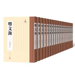 文学书籍 明文海书黄宗羲纂辑
