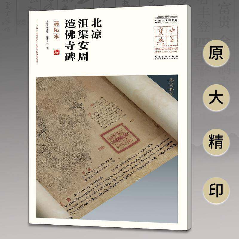 北凉沮渠安周造寺碑:清拓本书林硕隶书碑帖中国北凉普通大众艺术书籍