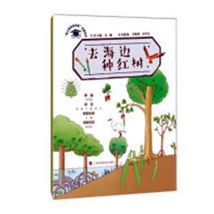 去海边种红树书李剑龙文字红树林森林生态系统生态环境保护 儿童读物书籍