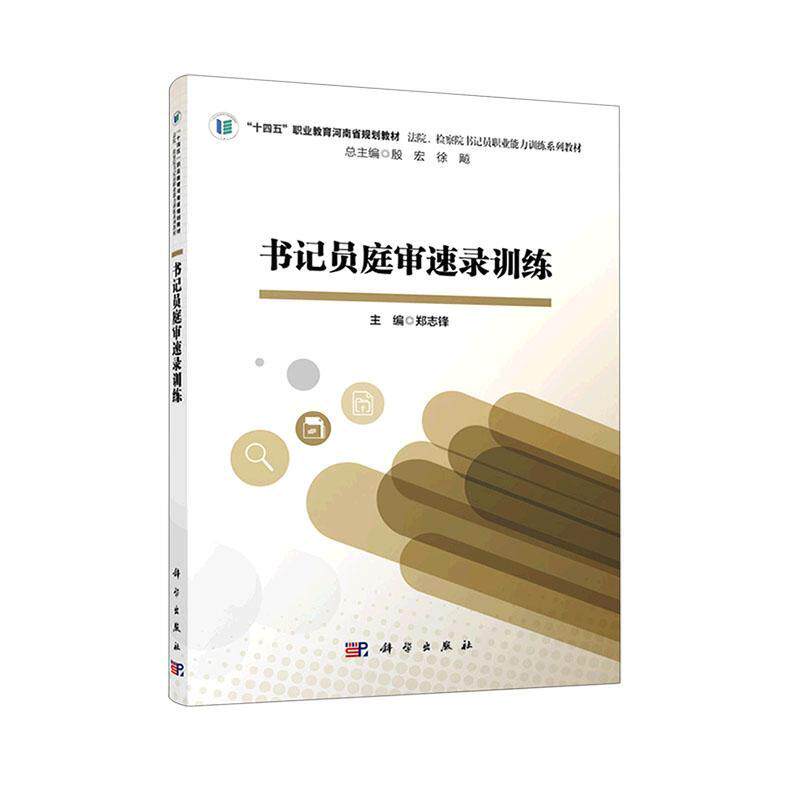 员庭审速录训练书郑志锋  法律书籍