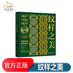 纹样之美:中国传统经典纹样速查手册书红糖美学 艺术书籍纹样简史 几何纹样 植物纹样 瑞兽纹样 飞鸟纹样 动物纹样 人物纹样等内容