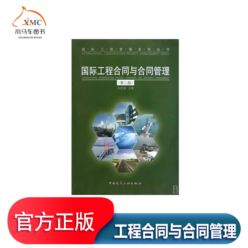 工程合同与合同管理书何伯森建