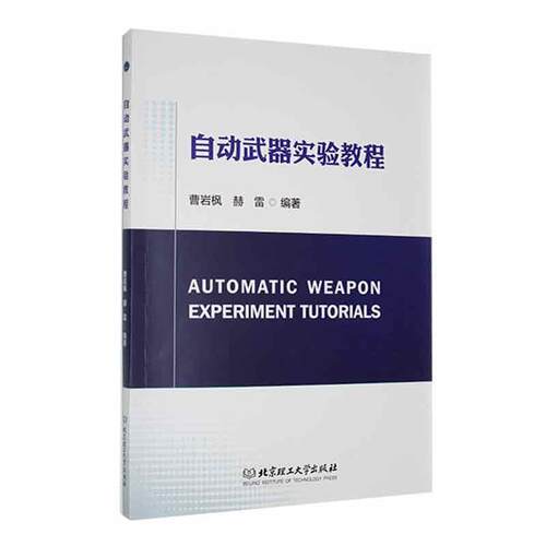 自动武器实验教程书曹岩枫  工业技术书籍