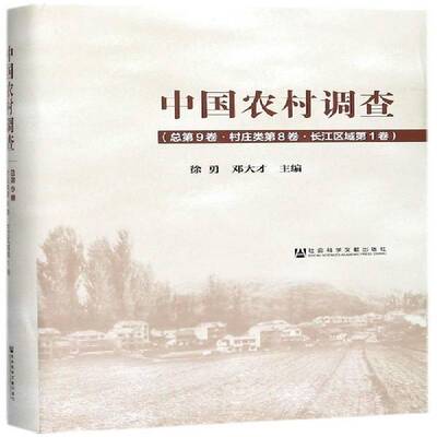 中国农村调查第9卷:第8卷:第1卷:村庄类:华南区域书徐勇农村调查研究报告中国相关部门工作者社会科学书籍