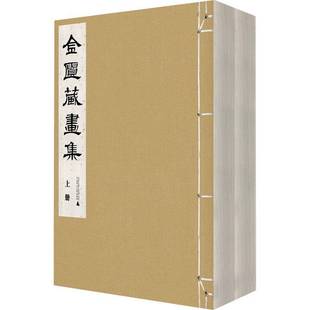 艺术书籍 金匮藏画集书陈仁涛