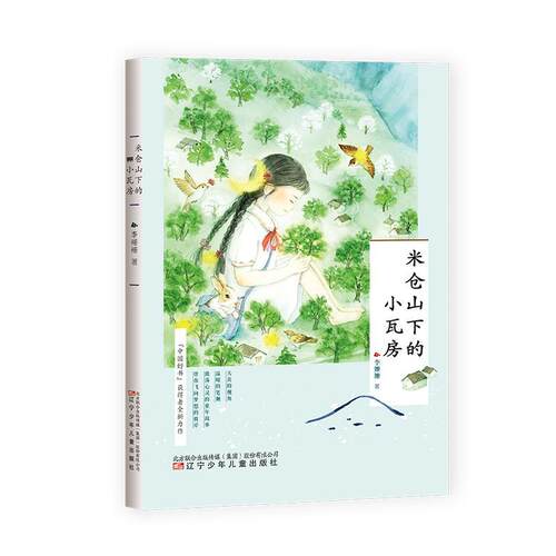 米仓山下的小瓦房书李珊珊儿童故事作品集中国当代小学生儿童读物书籍