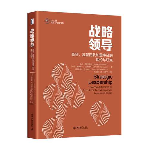 战略领导:高管、高管团队和董事会的理论与研究:theory and research on executives, top management te书悉尼·芬克尔  管理书籍