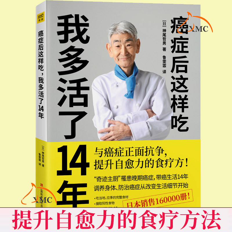 正版现货 癌症后这样吃 我多活了14年 神尾哲男 与癌症正面抗争提升自愈力 关于防癌的食疗书调理身体健康饮食菜谱食谱书籍