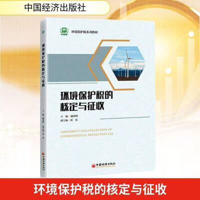 环境保护税的核定与征收书滕洪辉  图书书籍