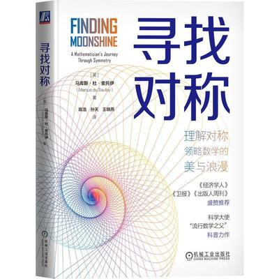寻找对称:a mathematician's journey through symmetry书马库斯·杜·索托伊  自然科学书籍