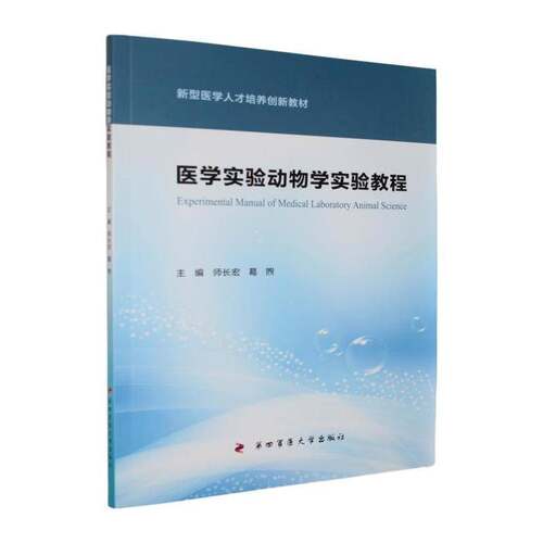 医学实验动物学实验教程书师长宏  医药卫生书籍