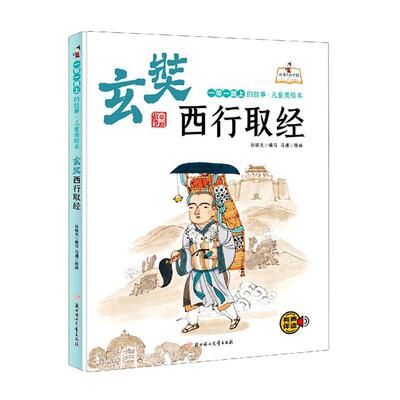 玄奘西行取经(精)/上的故事儿童美绘本/故事里的中国书孙硕夫写儿童故事图画故事中国当代岁儿童读物书籍