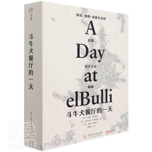 斗牛犬餐厅的(精)书费朗·亚德里亚餐馆介绍西班牙西式菜肴饮食文化普通大众经济书籍