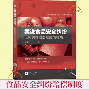 正版包邮 案说食品纠纷 以惩罚赔偿制度为视角 倪凌华 食品安全领域 职业索赔 惩罚性赔偿案件深度剖析 法律书籍