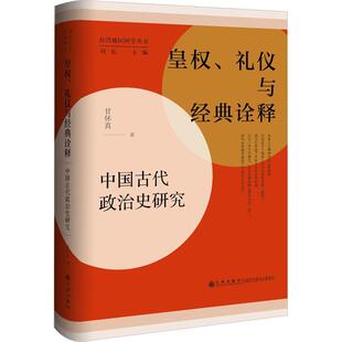 皇权、礼仪与经典诠释:中国古代政治史研究书甘怀真 政治书籍
