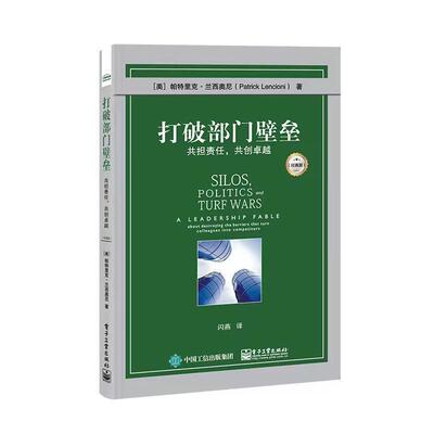打破部门壁垒:共担责任，共创:a leadership fable about destroying thebarriers that turn coll书帕特里克·兰西奥尼  管理书籍