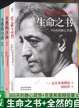 正版包邮 生命之书：365天的静心冥想+全然的自由:克里希那穆提要义1+2 全3册+克里希那穆提心灵哲学 系列 自由心灵的生命之书
