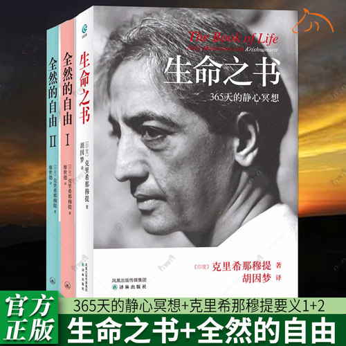 正版包邮 生命之书：365天的静心冥想+全然的自由:克里希那穆提要义1+2 全3册+克里希那穆提心灵哲学 系列 自由心灵的生命之书