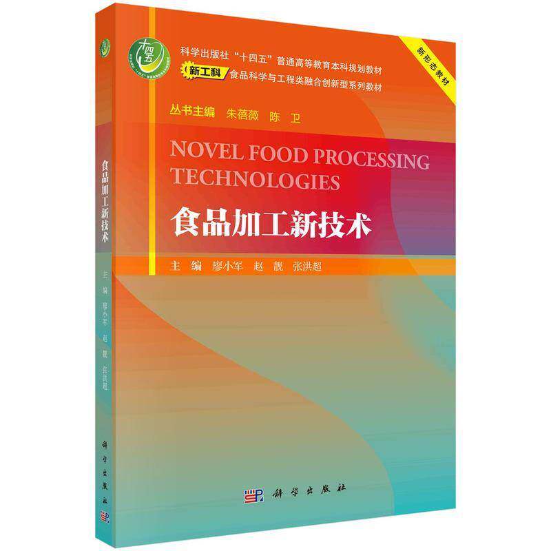 食品加工新技术书廖小军  工业技术书籍