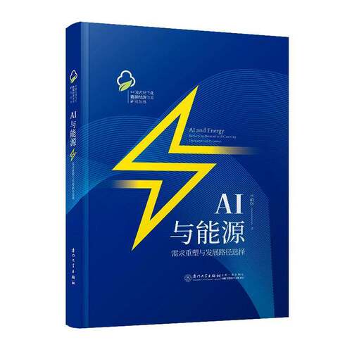 AI与能源:需求重塑与发展路径选择:reshaping demand and choosing development pathways书林伯强  图书书籍