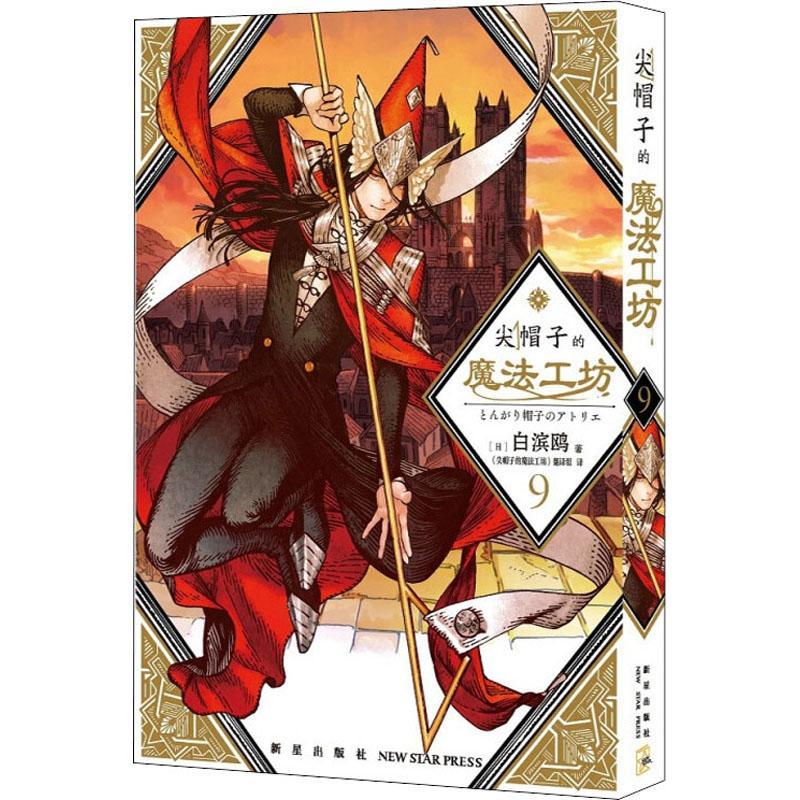尖帽子的魔法工坊.9书白滨鸥  艺术书籍