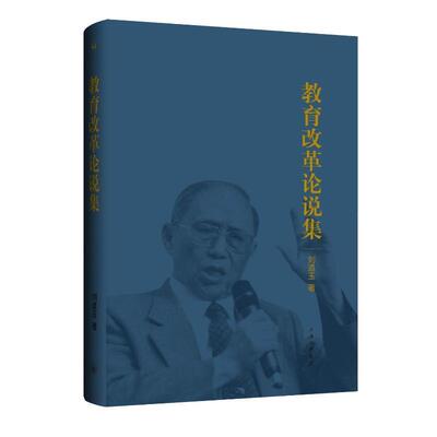 教育改革论说集(精)书刘道玉  社会科学书籍