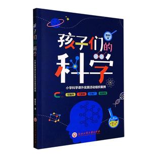 科学——小学科学课外实践活动组织案例书滕俊玲 孩子们 中小学教辅书籍