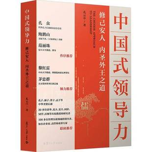 中国式 管理书籍 领导力：修己安人 内圣外王之道书孔云中