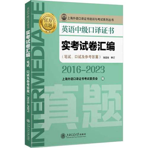 英语口译实考试卷汇编(2016~2023)书上海外语口考试委员会  外语书籍