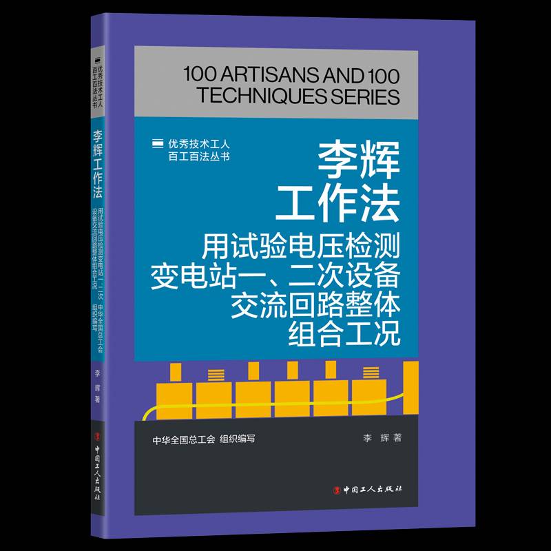 李辉工作法:用试验电压检测变电站一、二次设备交流回路书中华全工会组织写李辉  工业技术书籍