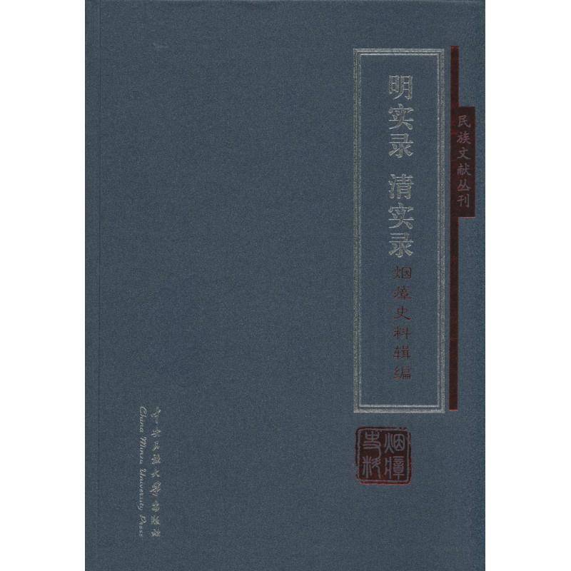 明实录 清实录烟瘴史料辑编书赵桅辑传染病医学史中国明清时代史料 古籍国学书籍