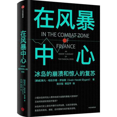 在风暴中心:冰岛的崩溃和惊人的复苏:an insider's account of the financial crisis书斯凡·哈拉尔德·伊加德  经济书籍